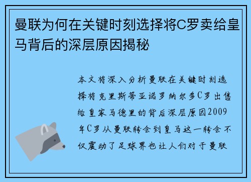 曼联为何在关键时刻选择将C罗卖给皇马背后的深层原因揭秘 曼联为何在关键时刻选择将C罗卖给皇马背后的深层原因揭秘