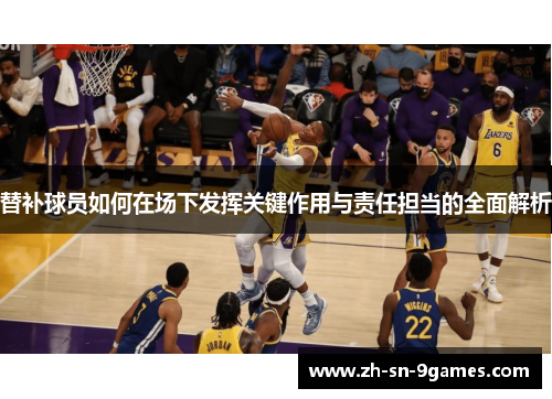 替补球员如何在场下发挥关键作用与责任担当的全面解析 替补球员如何在场下发挥关键作用与责任担当的全面解析