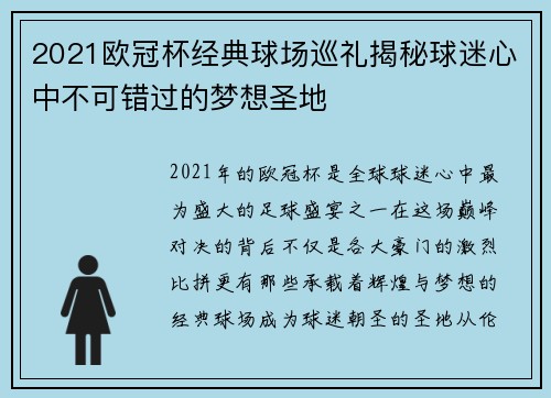 2021欧冠杯经典球场巡礼揭秘球迷心中不可错过的梦想圣地