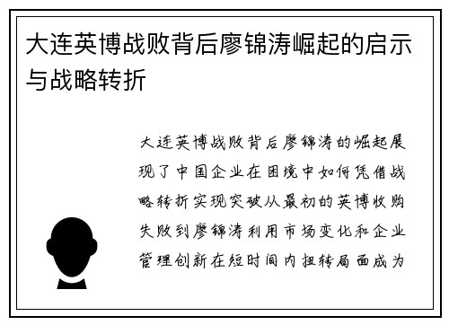大连英博战败背后廖锦涛崛起的启示与战略转折