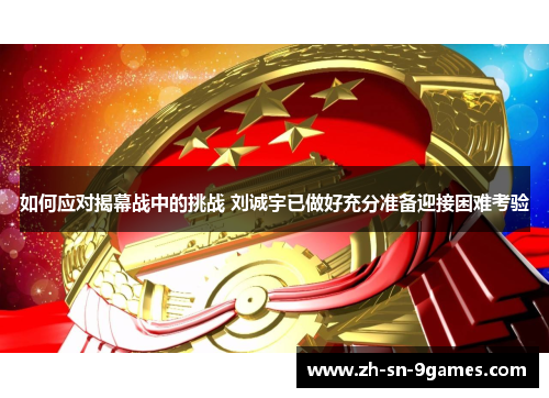 如何应对揭幕战中的挑战 刘诚宇已做好充分准备迎接困难考验 如何应对揭幕战中的挑战 刘诚宇已做好充分准备迎接困难考验