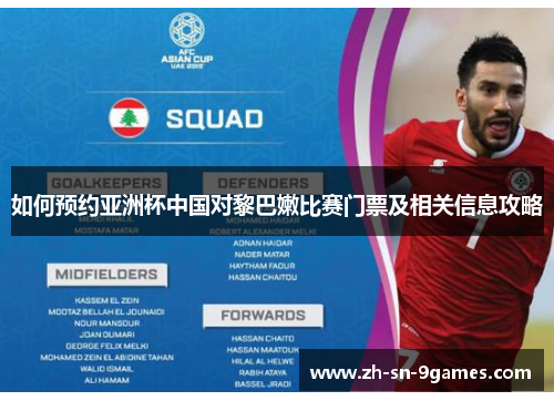 如何预约亚洲杯中国对黎巴嫩比赛门票及相关信息攻略 如何预约亚洲杯中国对黎巴嫩比赛门票及相关信息攻略
