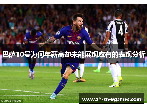 巴萨10号为何年薪高却未能展现应有的表现分析 巴萨10号为何年薪高却未能展现应有的表现分析