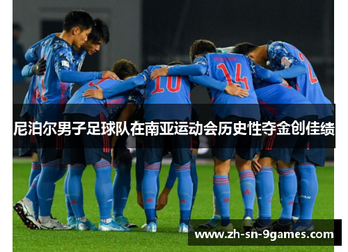 尼泊尔男子足球队在南亚运动会历史性夺金创佳绩 尼泊尔男子足球队在南亚运动会历史性夺金创佳绩