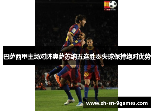 巴萨西甲主场对阵奥萨苏纳五连胜零失球保持绝对优势 巴萨西甲主场对阵奥萨苏纳五连胜零失球保持绝对优势