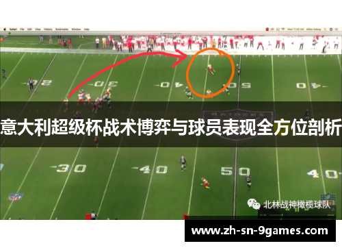 意大利超级杯战术博弈与球员表现全方位剖析 意大利超级杯战术博弈与球员表现全方位剖析