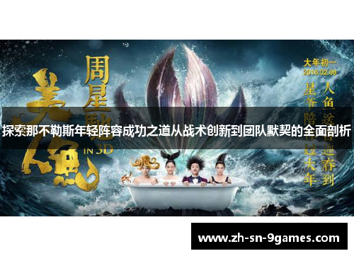 探索那不勒斯年轻阵容成功之道从战术创新到团队默契的全面剖析