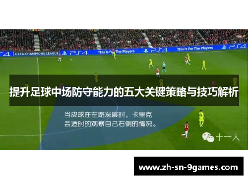 提升足球中场防守能力的五大关键策略与技巧解析 提升足球中场防守能力的五大关键策略与技巧解析