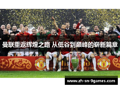 曼联重返辉煌之路 从低谷到巅峰的崭新篇章