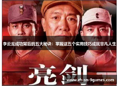 李云龙成功背后的五大秘诀:掌握这五个实用技巧成就非凡人生 李云龙成功背后的五大秘诀:掌握这五个实用技巧成就非凡人生