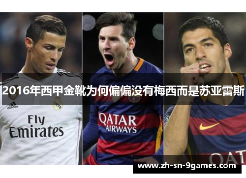 2016年西甲金靴为何偏偏没有梅西而是苏亚雷斯 2016年西甲金靴为何偏偏没有梅西而是苏亚雷斯