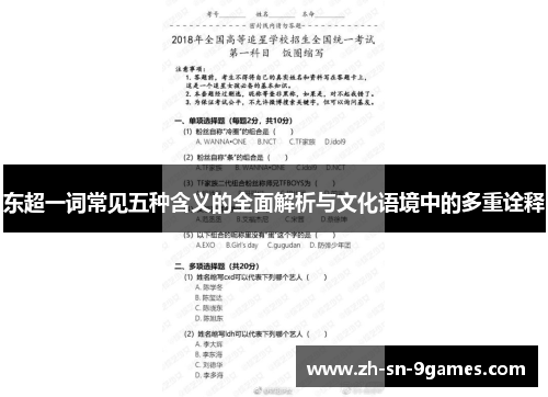 东超一词常见五种含义的全面解析与文化语境中的多重诠释 东超一词常见五种含义的全面解析与文化语境中的多重诠释
