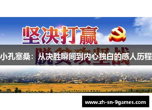小孔塞桑:从决胜瞬间到内心独白的感人历程 小孔塞桑:从决胜瞬间到内心独白的感人历程