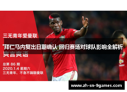 拜仁马内复出日期确认 回归赛场对球队影响全解析 拜仁马内复出日期确认 回归赛场对球队影响全解析