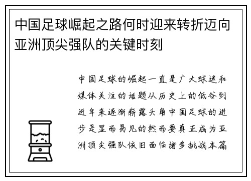 中国足球崛起之路何时迎来转折迈向亚洲顶尖强队的关键时刻 中国足球崛起之路何时迎来转折迈向亚洲顶尖强队的关键时刻