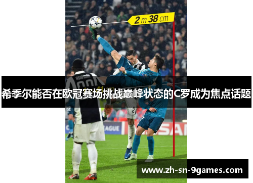 希季尔能否在欧冠赛场挑战巅峰状态的C罗成为焦点话题 希季尔能否在欧冠赛场挑战巅峰状态的C罗成为焦点话题