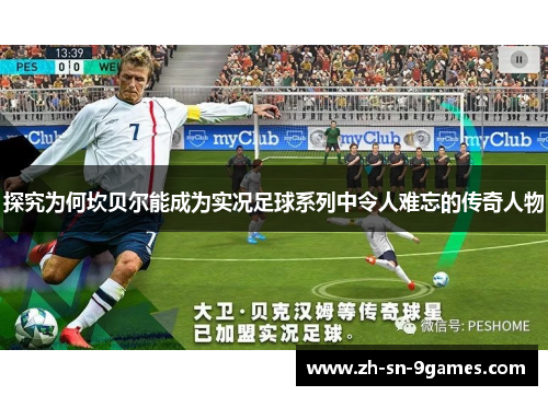 探究为何坎贝尔能成为实况足球系列中令人难忘的传奇人物
