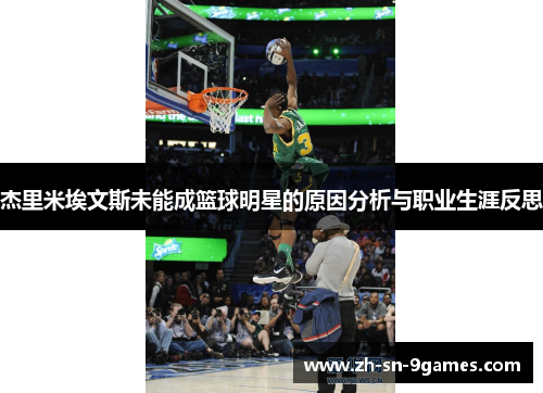 杰里米埃文斯未能成篮球明星的原因分析与职业生涯反思 杰里米埃文斯未能成篮球明星的原因分析与职业生涯反思