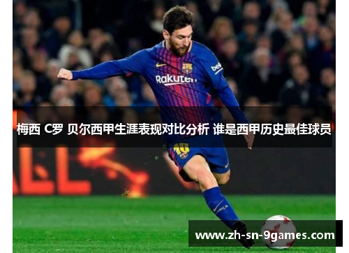 梅西 C罗 贝尔西甲生涯表现对比分析 谁是西甲历史最佳球员 梅西 C罗 贝尔西甲生涯表现对比分析 谁是西甲历史最佳球员