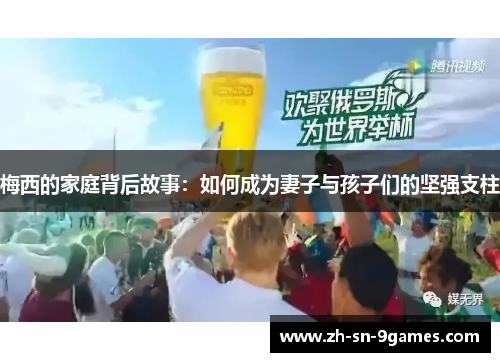梅西的家庭背后故事:如何成为妻子与孩子们的坚强支柱 梅西的家庭背后故事:如何成为妻子与孩子们的坚强支柱