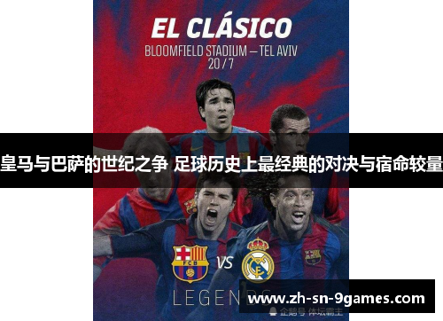 皇马与巴萨的世纪之争 足球历史上最经典的对决与宿命较量