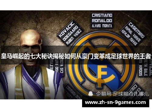 皇马崛起的七大秘诀揭秘如何从豪门变革成足球世界的王者