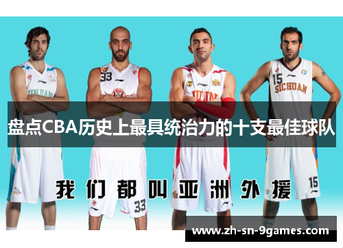 盘点CBA历史上最具统治力的十支最佳球队