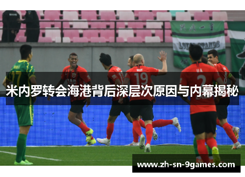 米内罗转会海港背后深层次原因与内幕揭秘