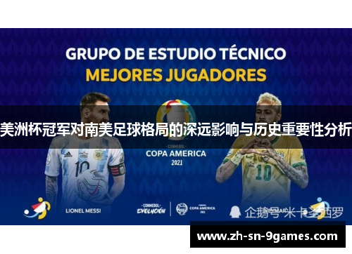 美洲杯冠军对南美足球格局的深远影响与历史重要性分析