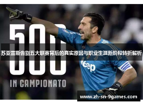 苏亚雷斯告别五大联赛背后的真实原因与职业生涯新阶段转折解析 苏亚雷斯告别五大联赛背后的真实原因与职业生涯新阶段转折解析