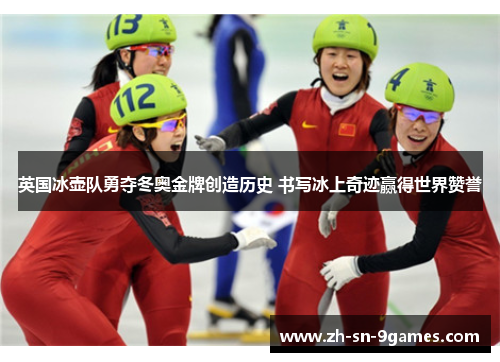 英国冰壶队勇夺冬奥金牌创造历史 书写冰上奇迹赢得世界赞誉