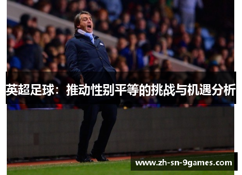 英超足球：推动性别平等的挑战与机遇分析