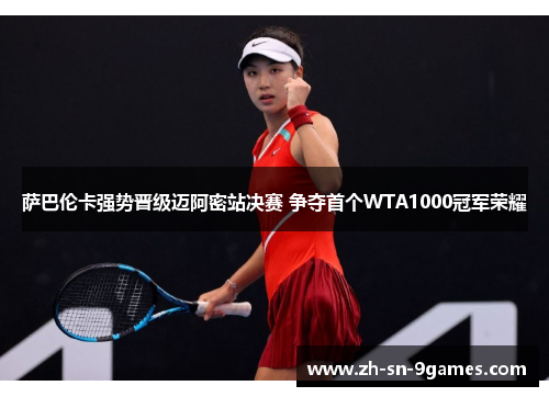 萨巴伦卡强势晋级迈阿密站决赛 争夺首个WTA1000冠军荣耀