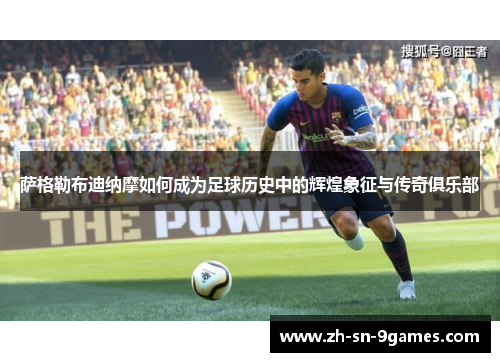 萨格勒布迪纳摩如何成为足球历史中的辉煌象征与传奇俱乐部