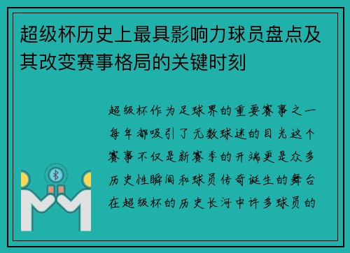 超级杯历史上最具影响力球员盘点及其改变赛事格局的关键时刻