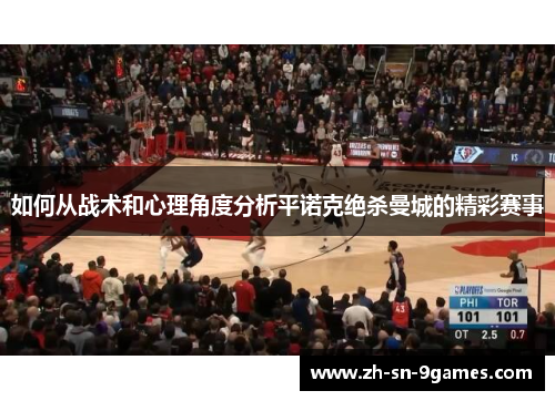 如何从战术和心理角度分析平诺克绝杀曼城的精彩赛事