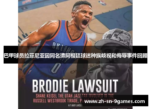 巴甲球员拉菲尼亚因同名遭阿根廷球迷种族歧视和侮辱事件回顾