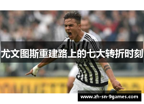 尤文图斯重建路上的七大转折时刻 尤文图斯重建路上的七大转折时刻