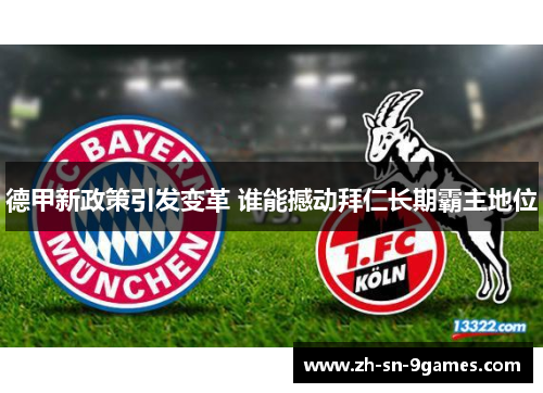 德甲新政策引发变革 谁能撼动拜仁长期霸主地位