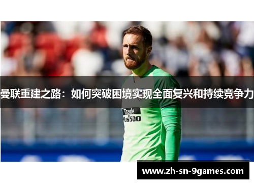 曼联重建之路：如何突破困境实现全面复兴和持续竞争力