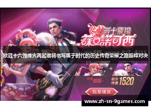 欧冠十六强烽火再起谁将书写属于时代的历史传奇荣耀之路巅峰对决 欧冠十六强烽火再起谁将书写属于时代的历史传奇荣耀之路巅峰对决