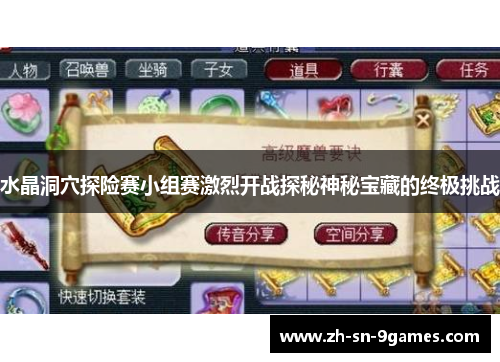 水晶洞穴探险赛小组赛激烈开战探秘神秘宝藏的终极挑战