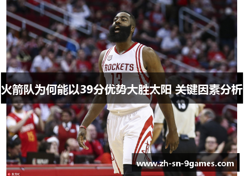 火箭队为何能以39分优势大胜太阳 关键因素分析 火箭队为何能以39分优势大胜太阳 关键因素分析