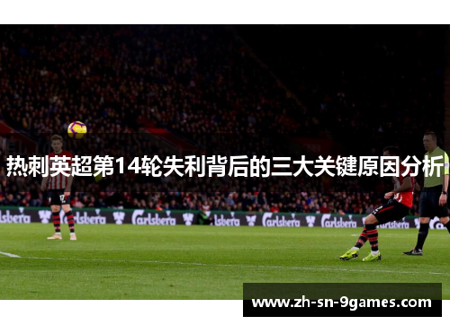 热刺英超第14轮失利背后的三大关键原因分析