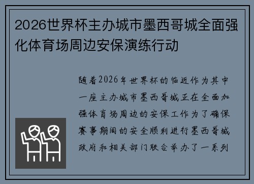 2026世界杯主办城市墨西哥城全面强化体育场周边安保演练行动