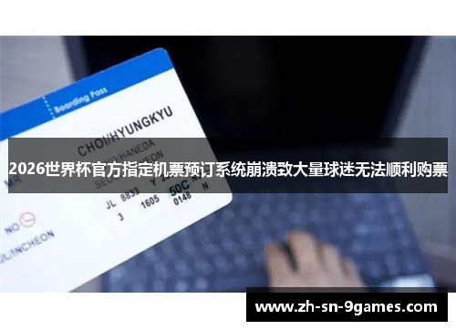 2026世界杯官方指定机票预订系统崩溃致大量球迷无法顺利购票
