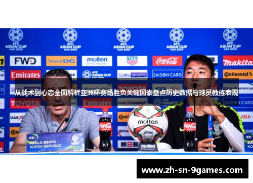 从战术到心态全面解析亚洲杯赛场胜负关键因素盘点历史数据与球员教练表现 从战术到心态全面解析亚洲杯赛场胜负关键因素盘点历史数据与球员教练表现