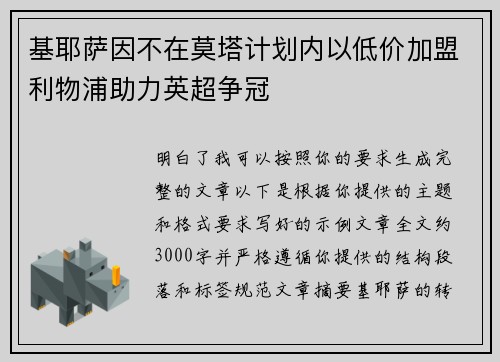 基耶萨因不在莫塔计划内以低价加盟利物浦助力英超争冠 基耶萨因不在莫塔计划内以低价加盟利物浦助力英超争冠