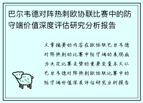 巴尔韦德对阵热刺欧协联比赛中的防守端价值深度评估研究分析报告 巴尔韦德对阵热刺欧协联比赛中的防守端价值深度评估研究分析报告
