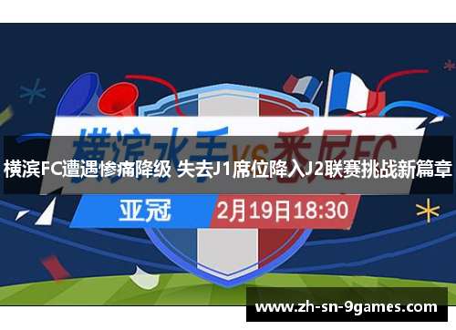 横滨FC遭遇惨痛降级 失去J1席位降入J2联赛挑战新篇章 横滨FC遭遇惨痛降级 失去J1席位降入J2联赛挑战新篇章